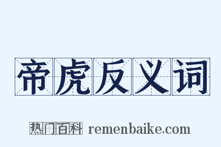 帝虎反义词是什么意思的图片